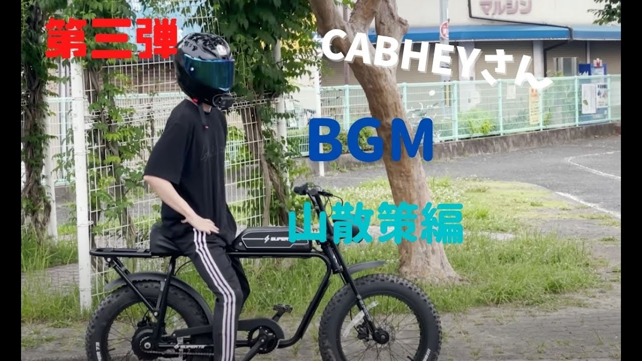 【キャブヘイさんＢＧＭ】第3弾！山散策編のＢＧＭなど！！
