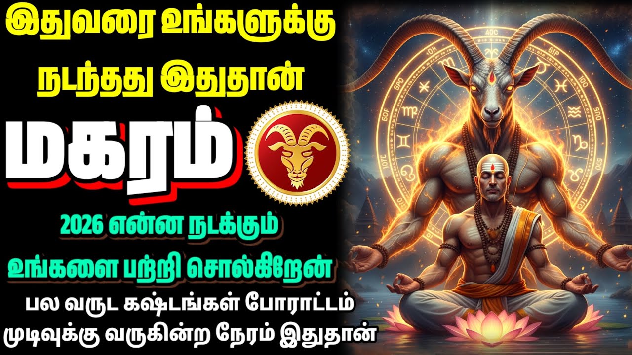 மகரம் 2026 எப்படி இருக்கும்? இதுவரை கடந்து வந்த பாதை | உண்மையில் 2026 என்ன கொண்டு வரும் | Magaram 