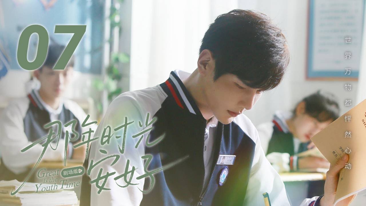 【剧场版】EP 07 | 顶级暧昧！校园初恋重逢，一吻陷入热恋！《那年时光安好 Great Is the Youth Time》（彦希、倪言）