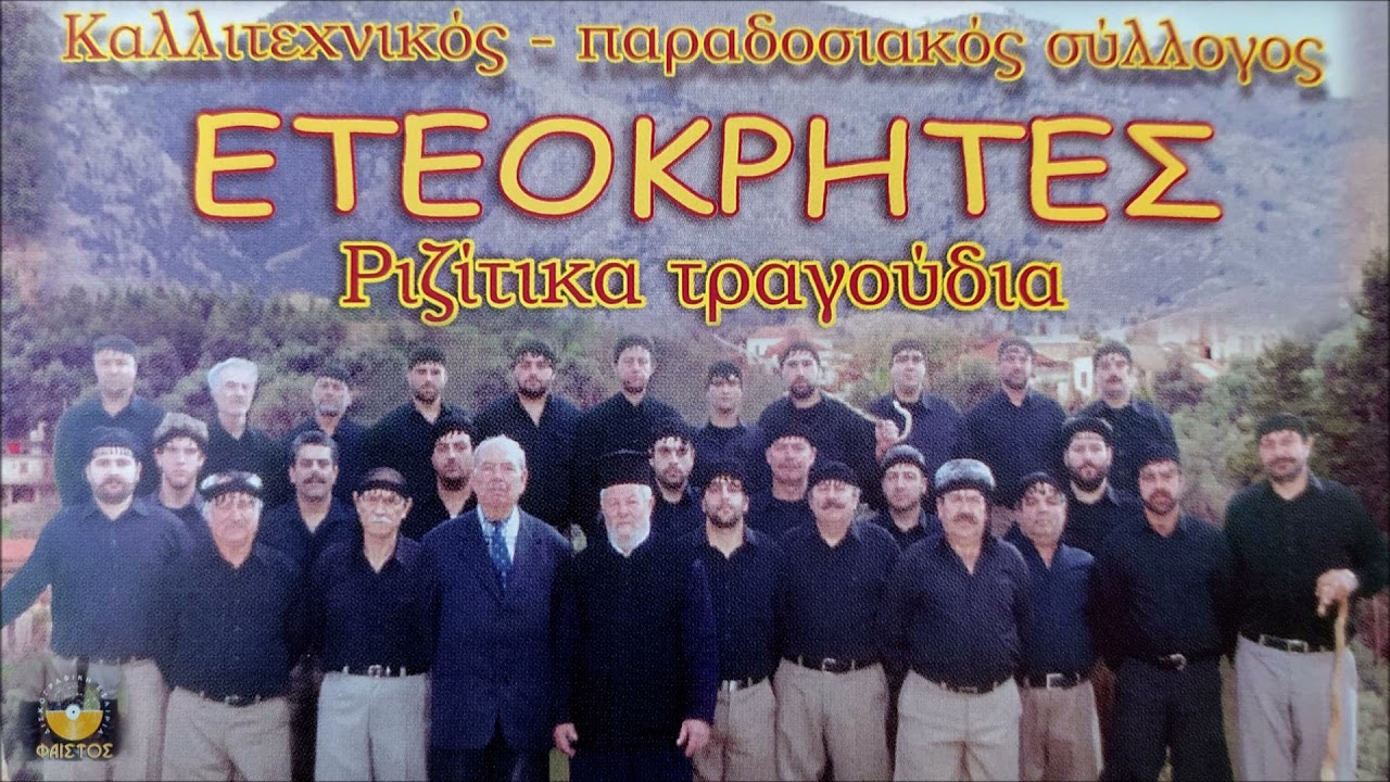 ΕΣΙΓΑΝΕΨΑΝ ΟΙ ΚΑΙΡΟΙ - ΕΤΕΟΚΡΗΤΕΣ