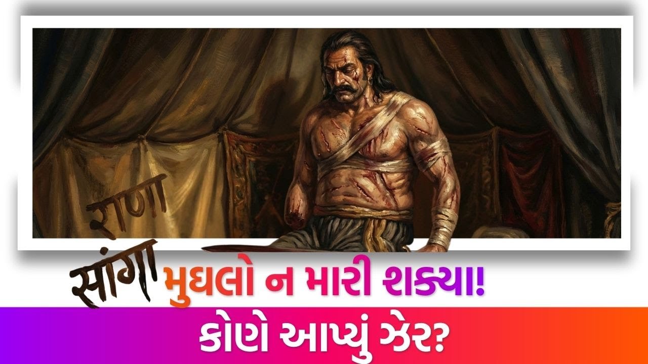 ગર્વ અને ગમ બંનેથી ભરેલું આપણાં ઈતિહાસનું આ પાનું | Rana Sanga | Jamawat