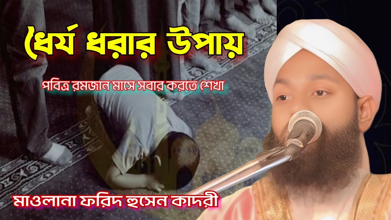2026,Viral Waz,ধৈর্য ধরার উপায় পবিত্র রমজান মাসে সবর করতে শেখা। মাওলানা ফরিদ হুসেন কাদরী।
