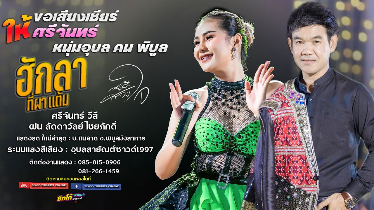 ศรีจันทร์ วีสี + ฝน ลัดดาวัลย์ #เมดเลย์กลอนลำ ขอเสียงเชียร์ให้ศรีจันทร์ + ฮักลาที่ผาแต้ม +สองสีสองใจ
