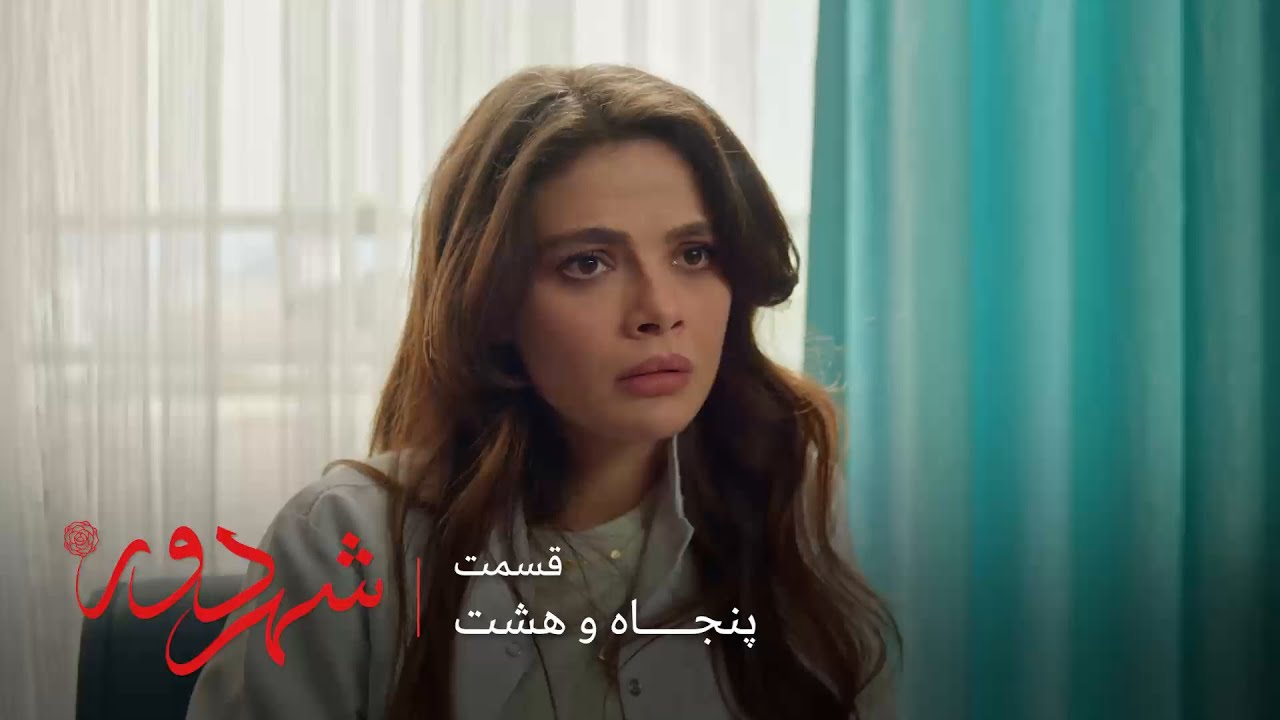 سریال ترکی شهر دور | قسمت 58 | عالیه می فهمه که شیدا عاشق جهان شده بوده