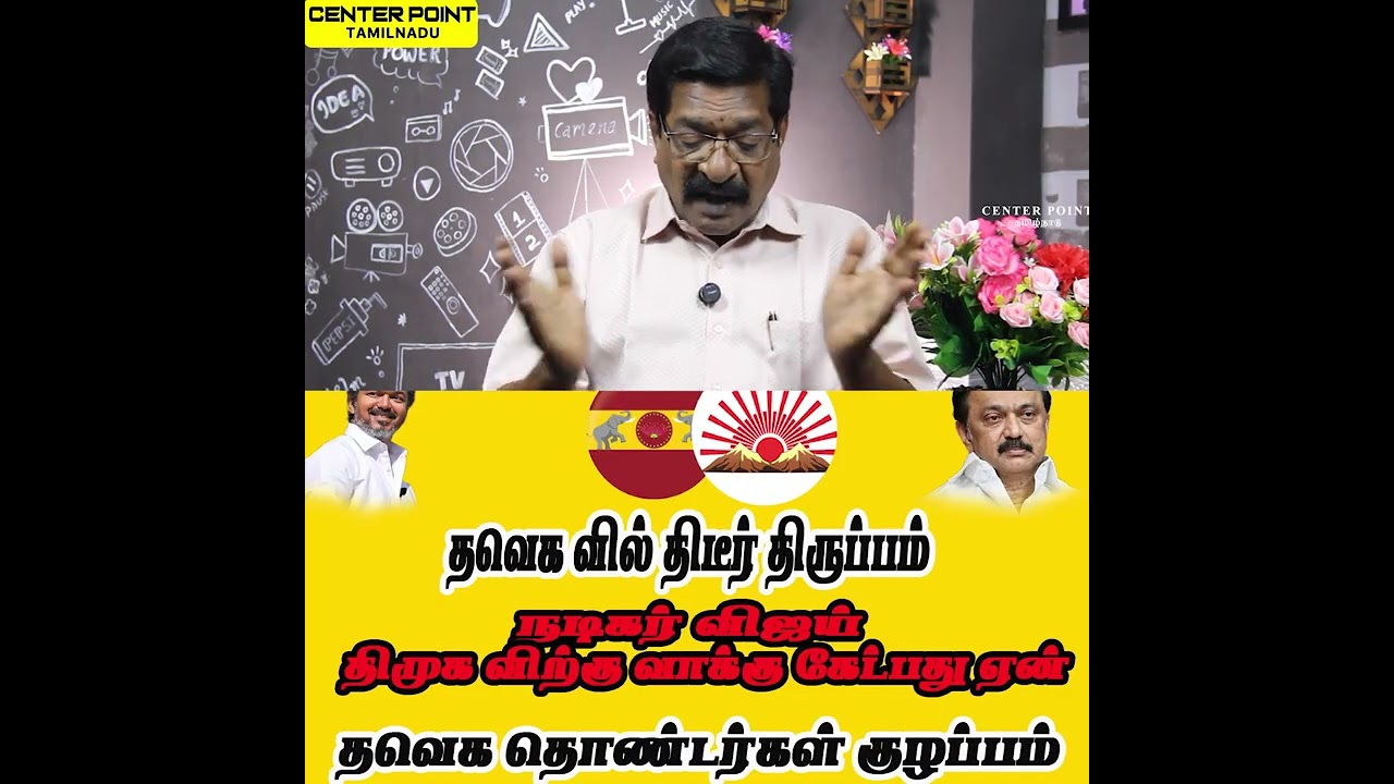விஜய் திமுக விற்கு வாக்கு கேட்டார்|VIJAY SUPPORT DMK TVK-DMK-AIADMK-NTK-VCK  CENTER POINT TAMILNADU