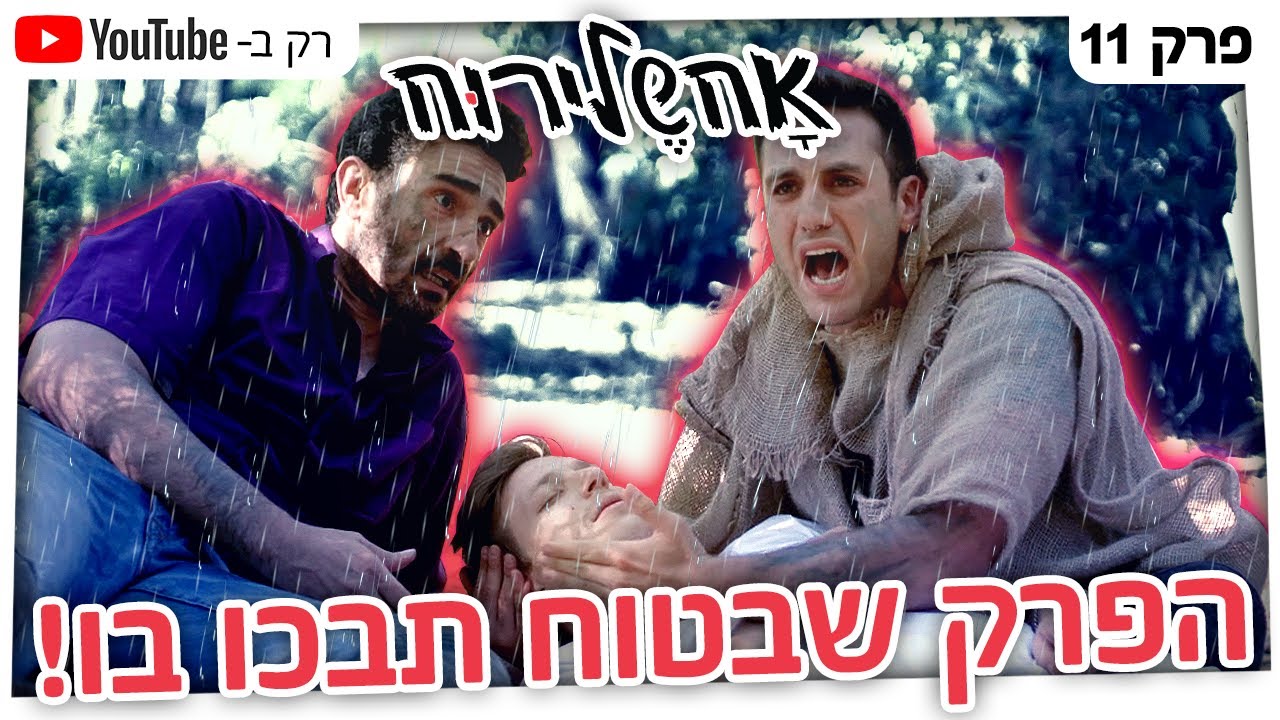 אחשלירוח - הפרק שבטוח תבכו בו! - פרק 11