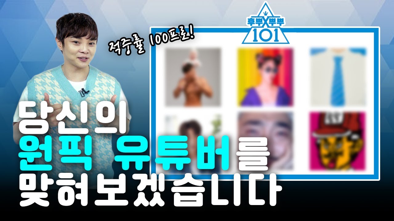 여러분이 뽑는 '후뿌뿌뿌 101' 지금 시작합니다!
