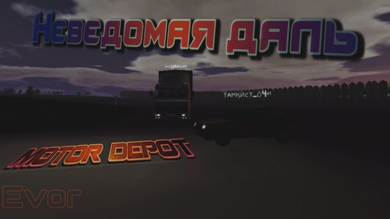 Неведомая даль | Motor Depot 🙄 Клип про Дальнобой #11