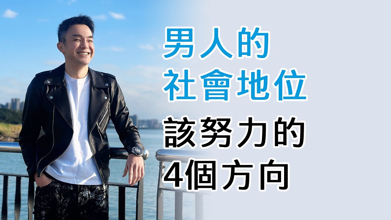 【男子漢進化手冊】EP61 男人的社會地位，該努力的4個方向