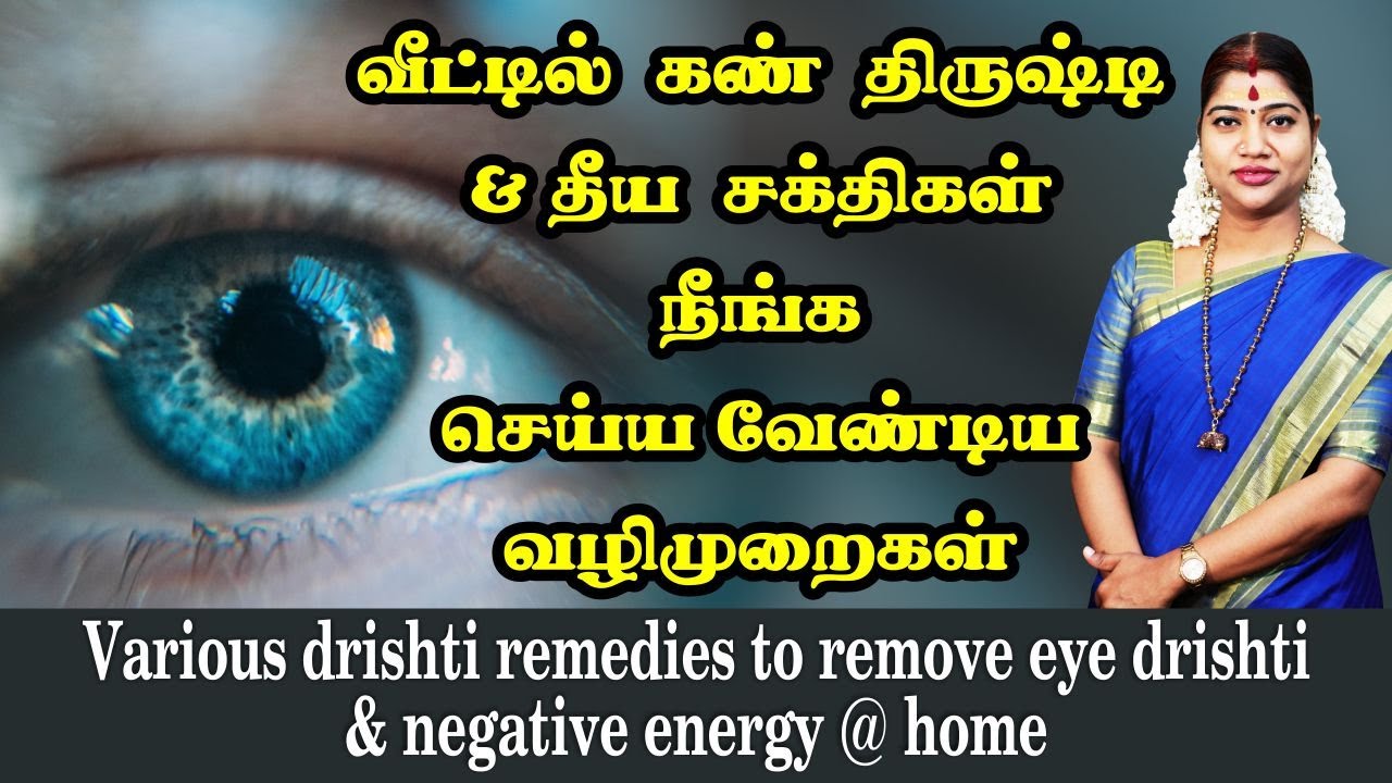 வீட்டில் கண் திருஷ்டி & எதிர்மறை ஆற்றல்கள் நீங்க செய்ய வேண்டிய வழிமுறைகள் | Eye Drishti