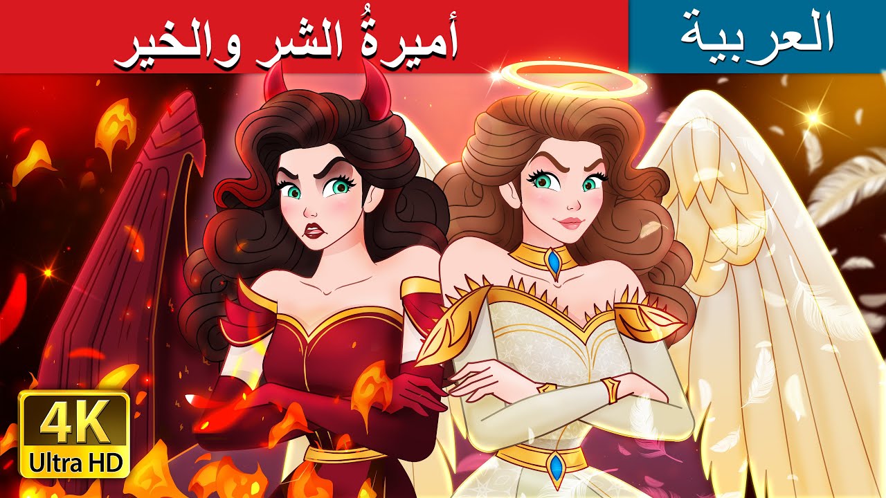 Princess Good Evil in Arabic |  أميرةُ الشرِ والخير  | @ArabianFairyTales