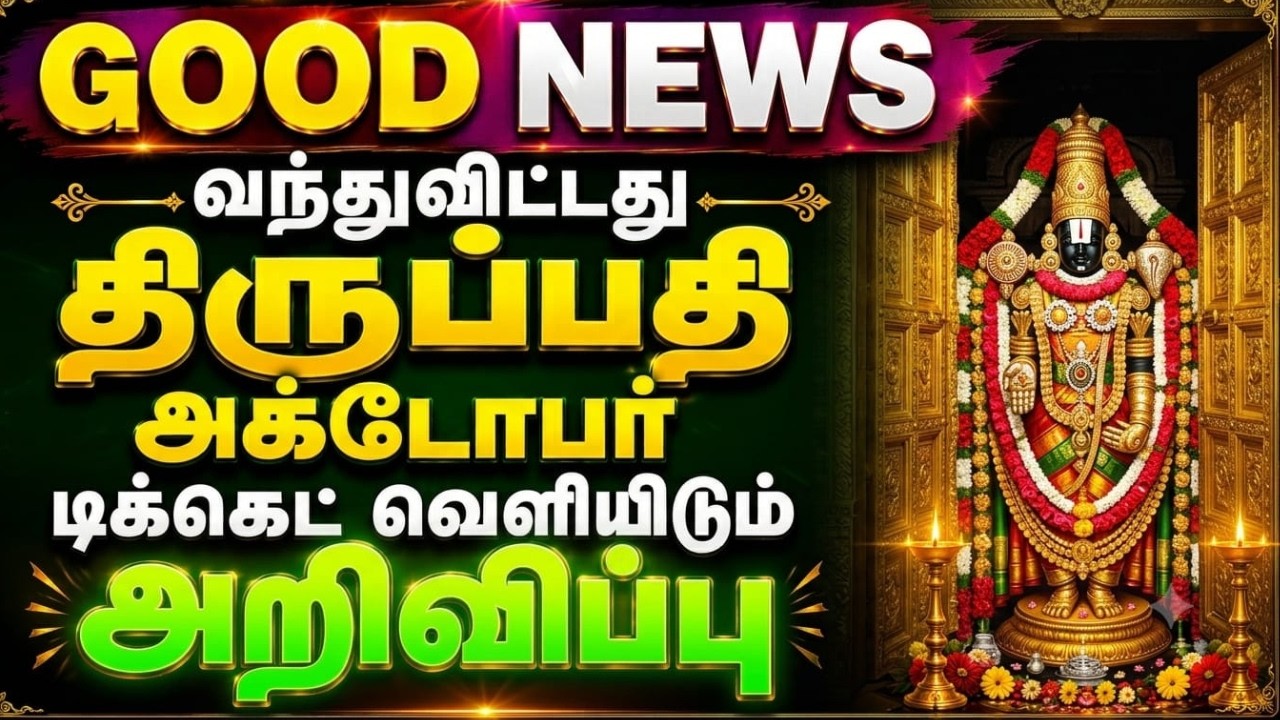 GOOD NEWS | Tirupati  OCTOBER & BRAHMOTSAVAM 2026 DARSHAN TICKET RELEASE DATE TTD ANNOUNCED 