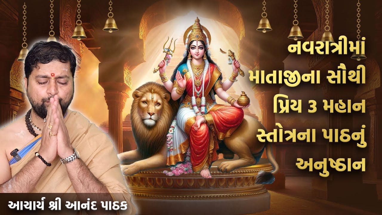 નવરાત્રીમાં કરો માતાજી ની સામે | 3 મહાન માતાજીના સૌથી પ્રિય સ્તોત્ર ના પાઠ નું અનુષ્ઠાન |