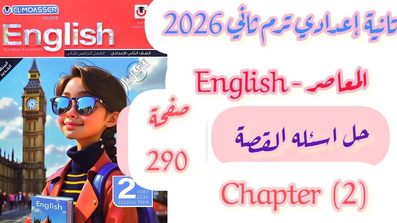 حل اسئلة القصة كتاب المعاصر تانية اعدادي انجليزي 2026 ترم ثاني | الجزء الثاني chapter 2 صفحة 290