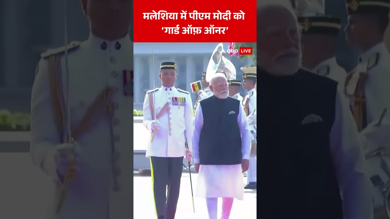 PM Modi Malaysia Visit: मलेशिया में पीएम मोदी को 'गार्ड ऑफ ओनर'| #shorts #viralshorts #ytshorts