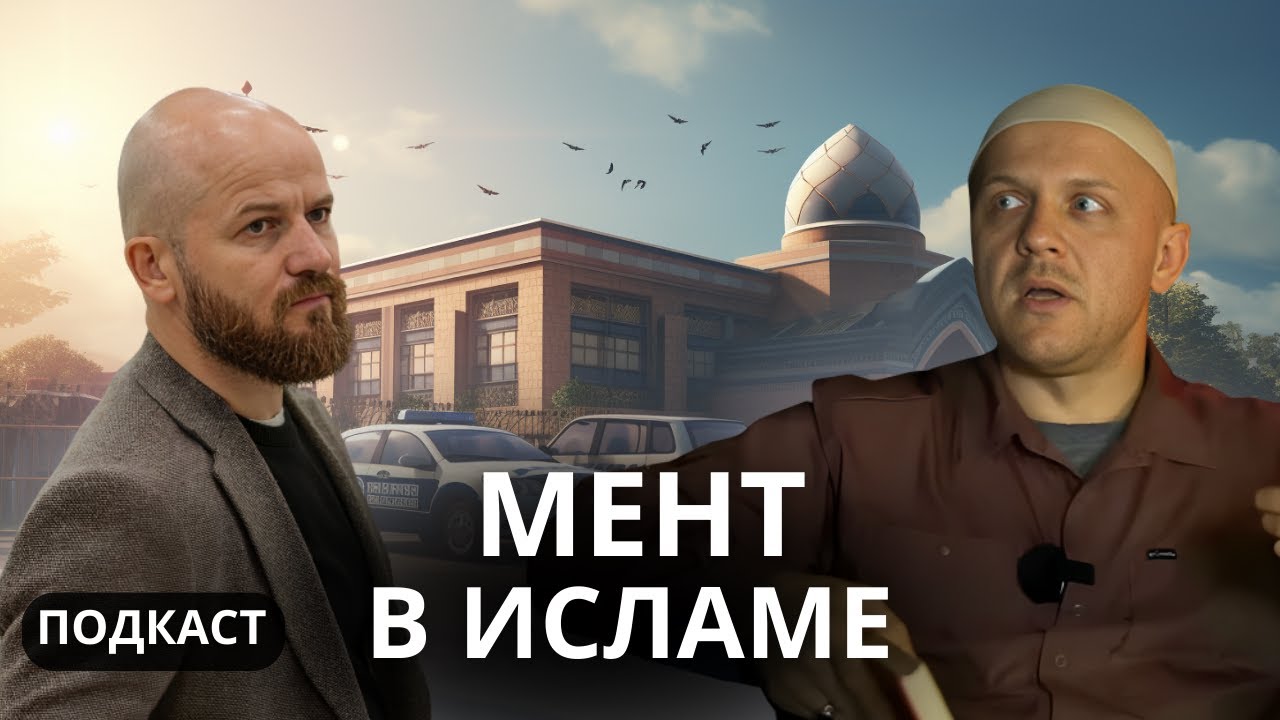 Бывший сотрудник УВД принял ислам | русские мусульмане | #ислам #история #интервью #подкаст