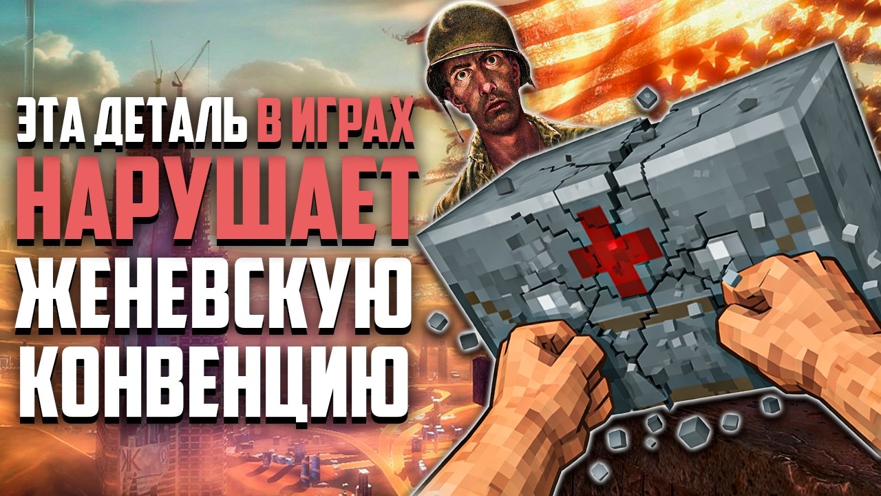 Женевская конвенция ПРОТИВ ВЕСЕЛЬЯ В ИГРАХ. Как Красный Красный крест меняет индустрию игр