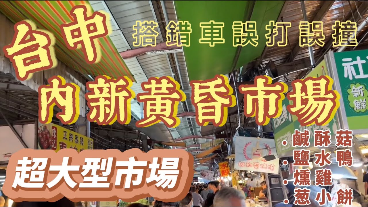 【麻糬仔在台灣】台中內新黃昏市場｜大型黃昏市場｜人氣排隊美食 葱小餅｜鹽水鴨｜甘蔗雞｜鹹酥菇