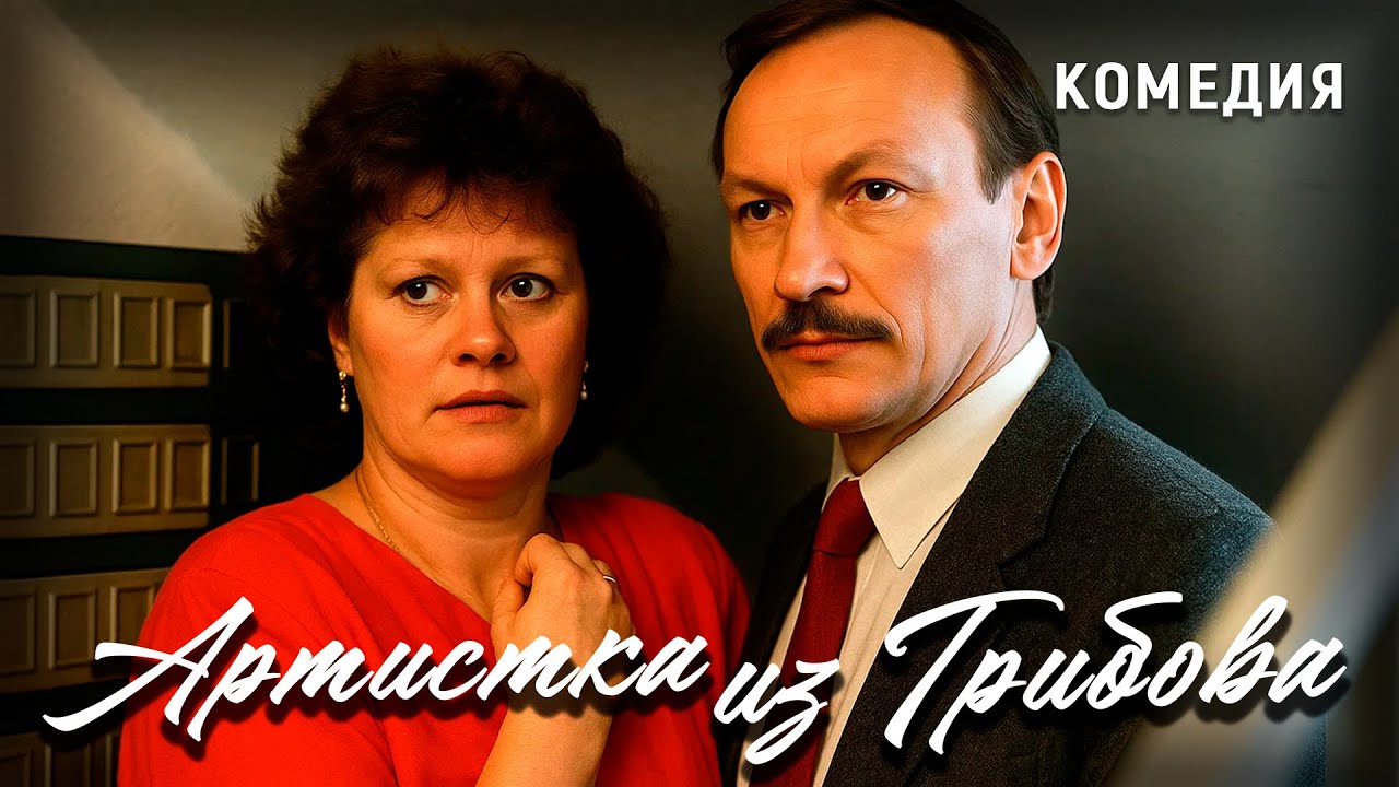 Артистка из Грибова (1988 год). В ролях Ирина Муравьёва, Сергей Шакуров. Комедийная мелодрама