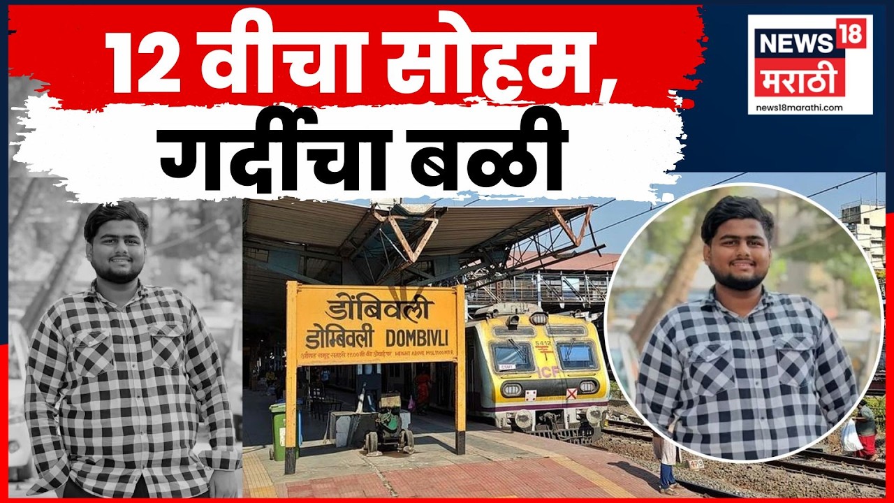Local Rush Death News | 12 वीच्या परीक्षेसाठी निघालेल्या सोहमचा अपघाती मृत्यू! | N18V
