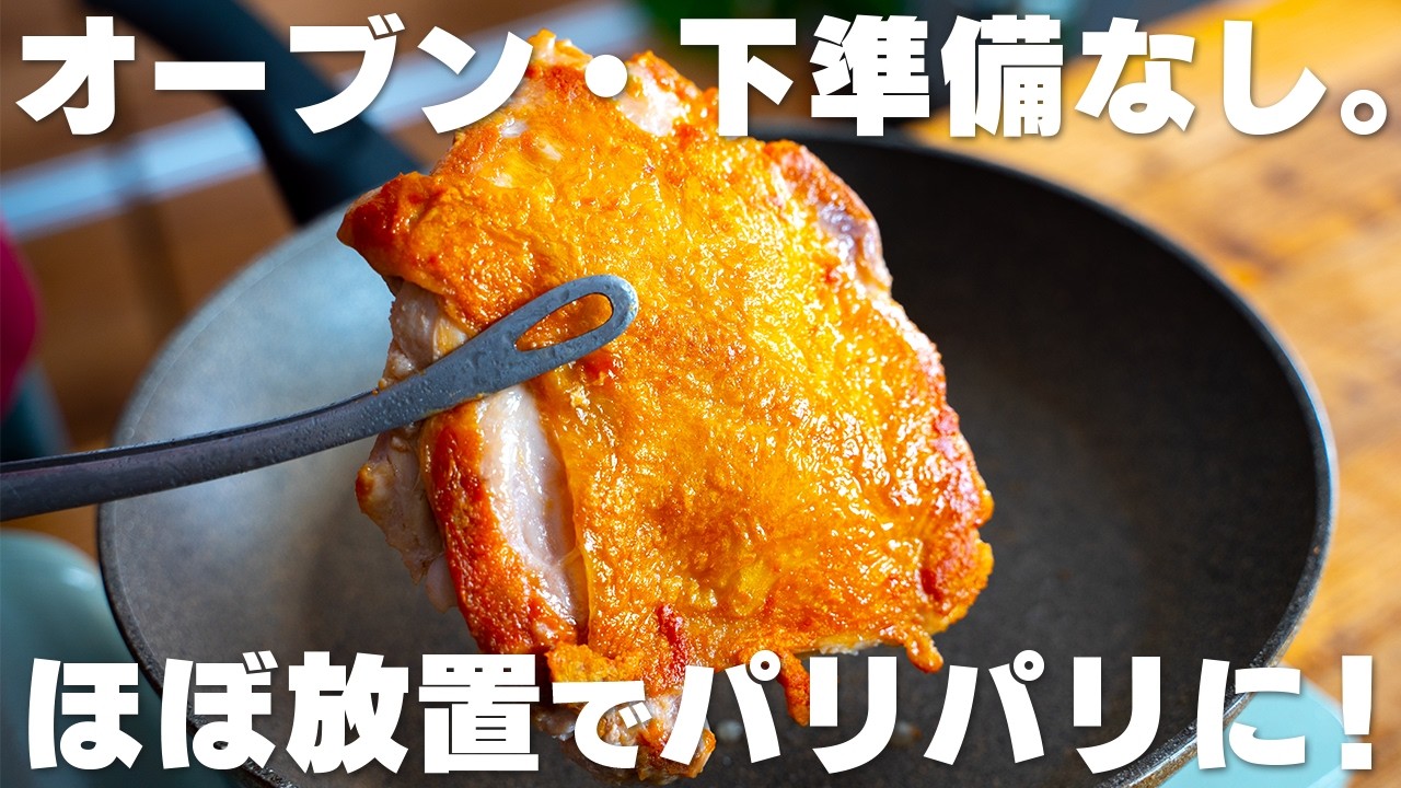カリカリでパリパリ。塩をかけてフライパンで焼くだけ。最高のパリパリチキン【鶏もも肉】