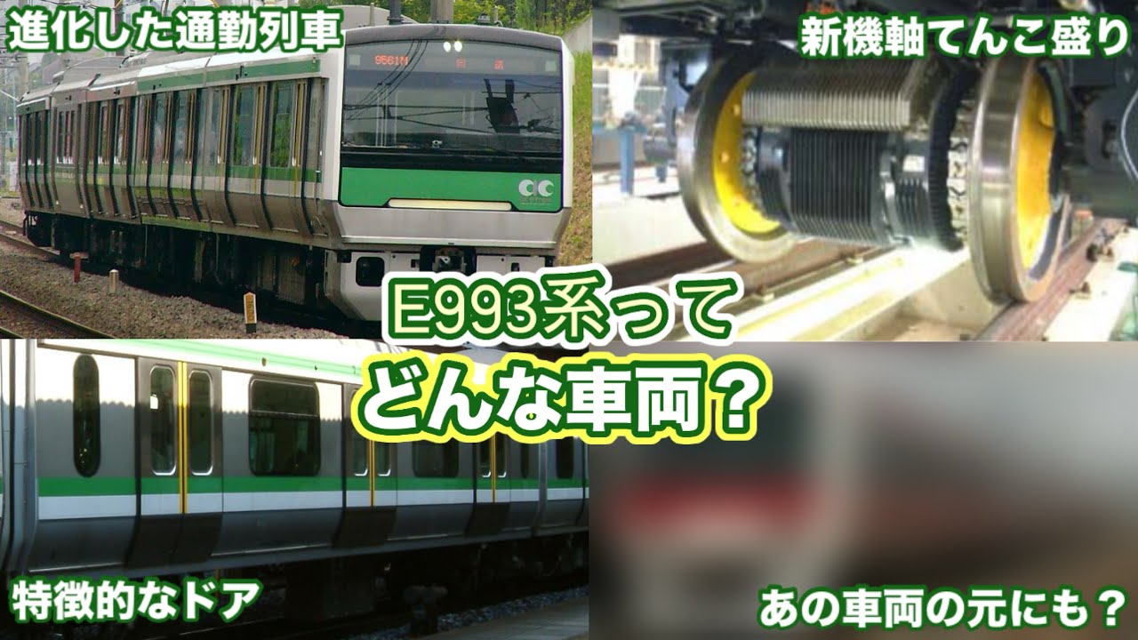 【ゆっくり解説】 後のJR東日本の車両の礎となった偉大な試験車両 E993系について解説 【E993系】