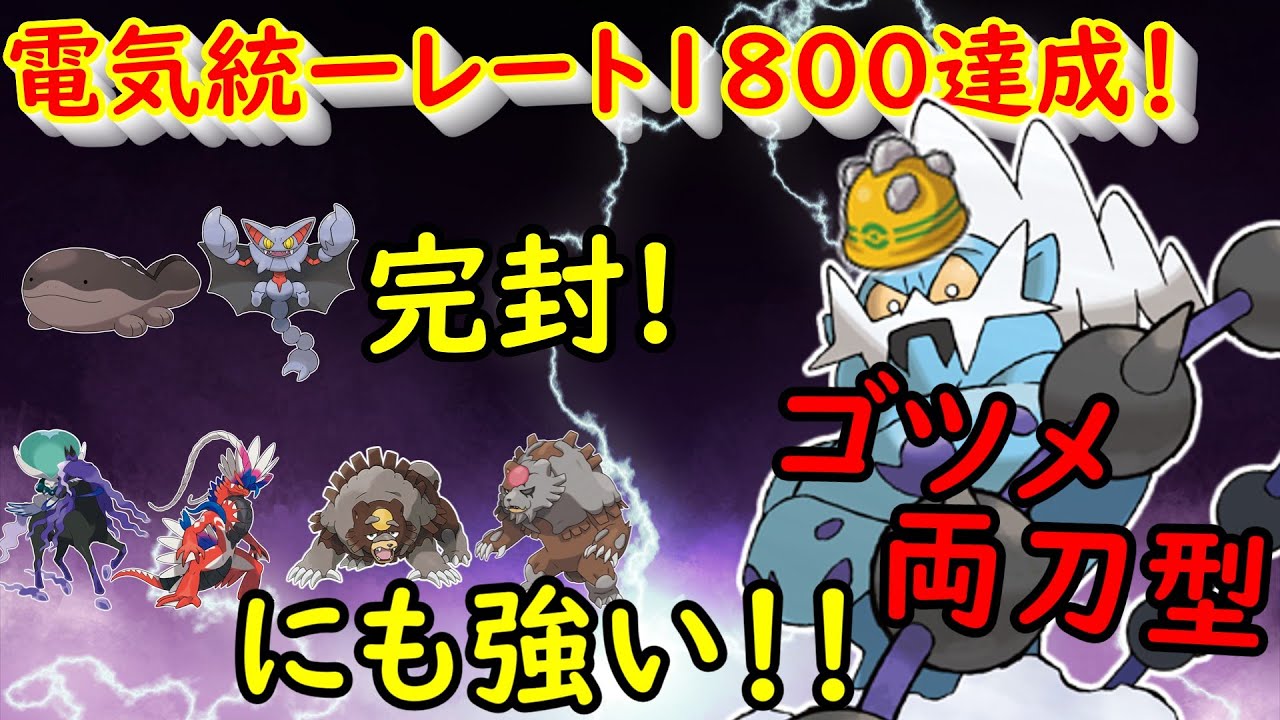 【電気統一】最強の起点作成要因！！めちゃくちゃ弱そうに見える両刀ゴツメボルトロスが実はめちゃめちゃ使いやすかった！！！【ポケモンSV】