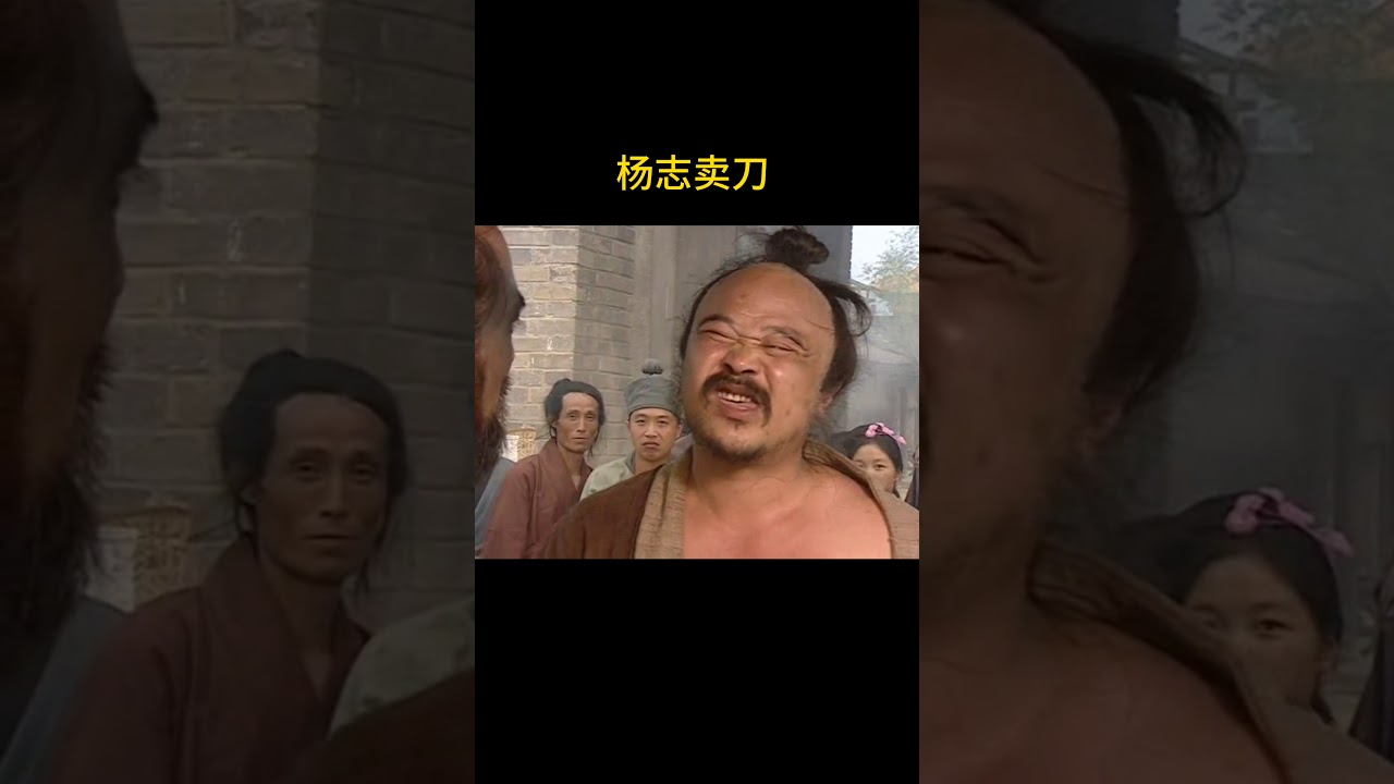 98版水浒传之杨志卖刀