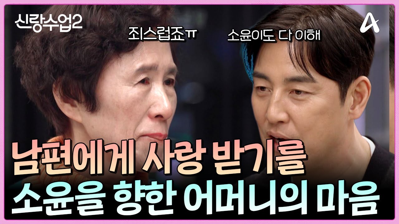 소윤에게 못해 준 것만 생각나고 미안함 마음만 드는 어머니를 위로하는 성수 | 신랑수업2 2 회