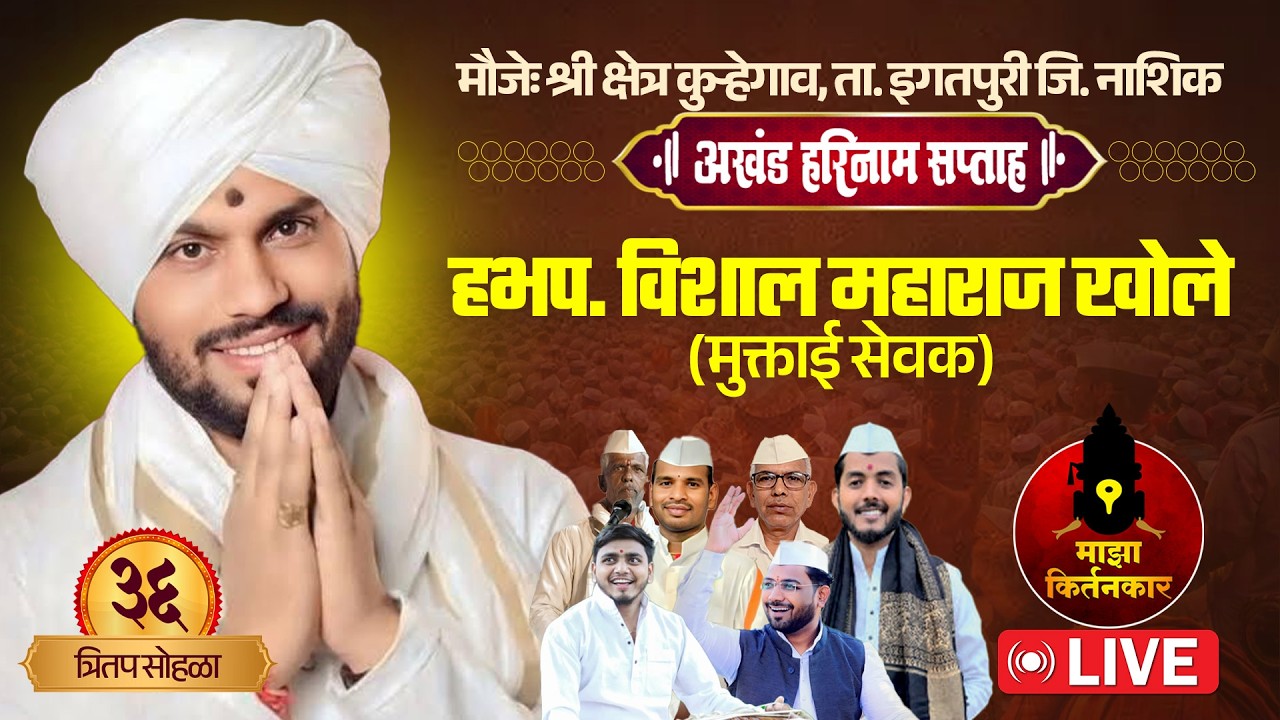 🔴LIVE | हभप. विशाल महाराज खोले | अखंड हरिनाम सप्ताह, कुऱ्हेगाव ता. इगतपुरी | Vishal Maharaj Khole