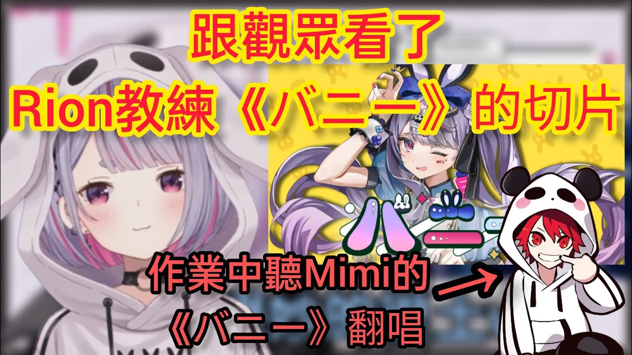 【Vspo】說著Rion好話的Mimi，直到看了切片…