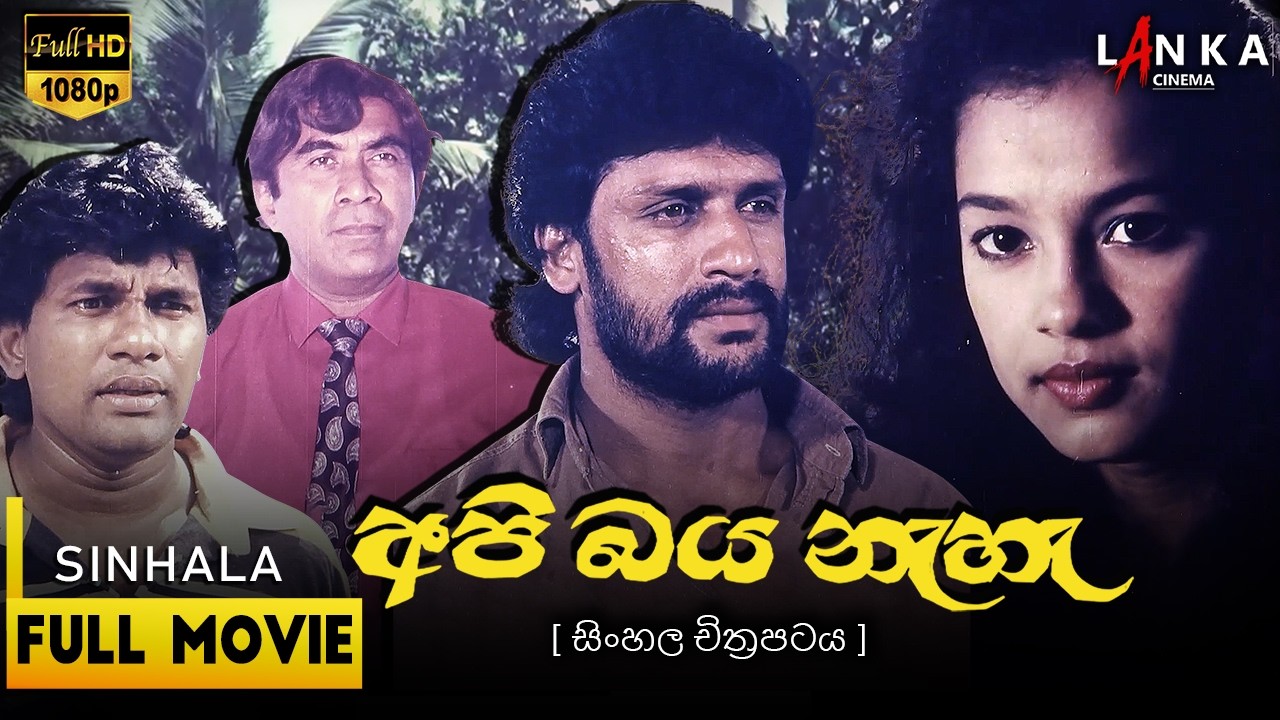 අපි බය නැහැ   සම්පූර්ණ චිත්‍රපටය💥🎬 Api Baya Neha Full Movie  🔥  #sinhala  #movie #film