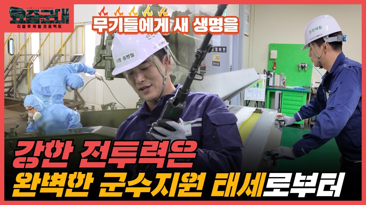 “현대전 승패의 열쇠, 군수지원! 개그맨 송병철, 육군 제5군수지원사령부 51군수지원단 2부” [요즘군대] 44회 │ 국방홍보원
