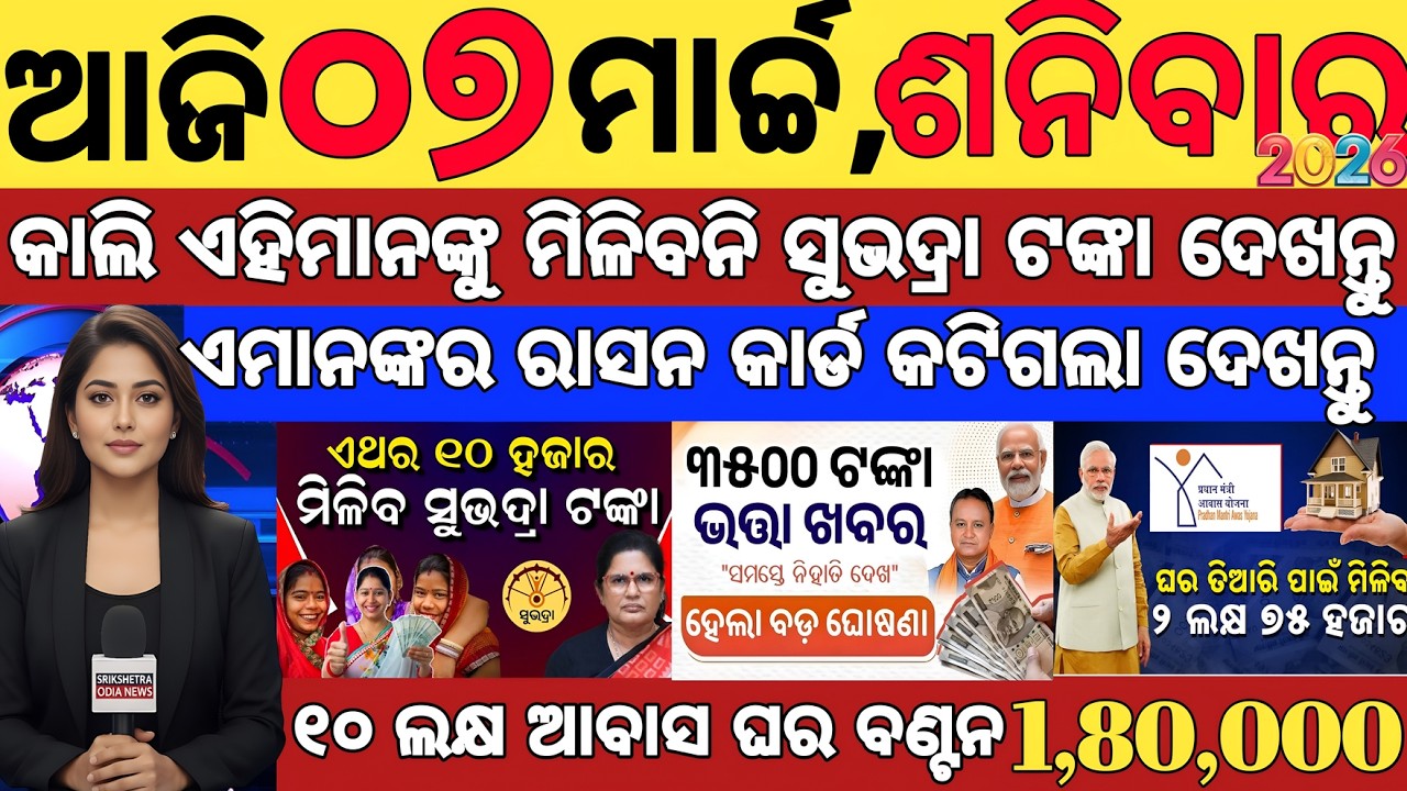 today's morning news odisha| 7 march 2026 | subhadra yojana online registration| kisan yojana money.