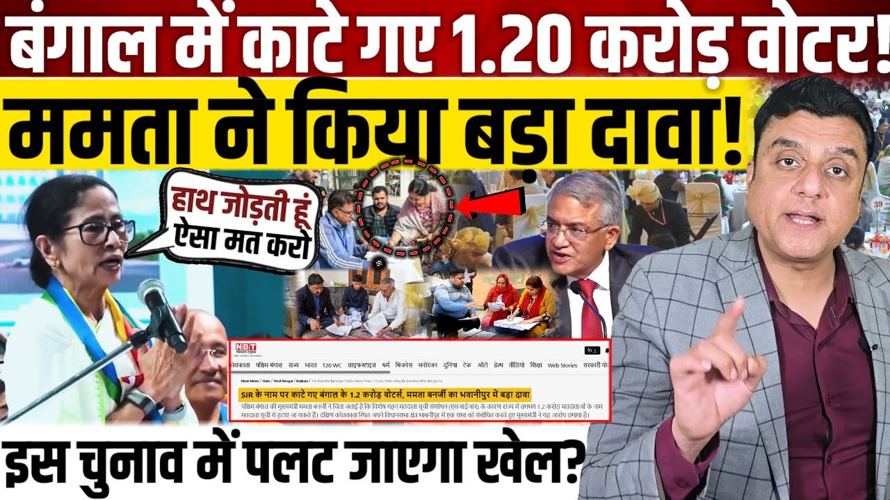 बंगाल में काटे गए 1.20 करोड़ वोटर!,Mamta Banerjee ने किया बड़ा दावा! 