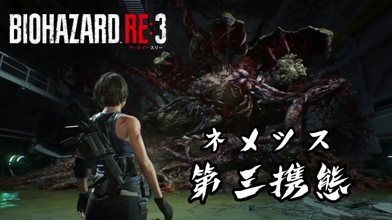 【バイオハザードRE3】BGM Metamorphosis【ラスボス ネメシス第三形態戦】- Resident Evil