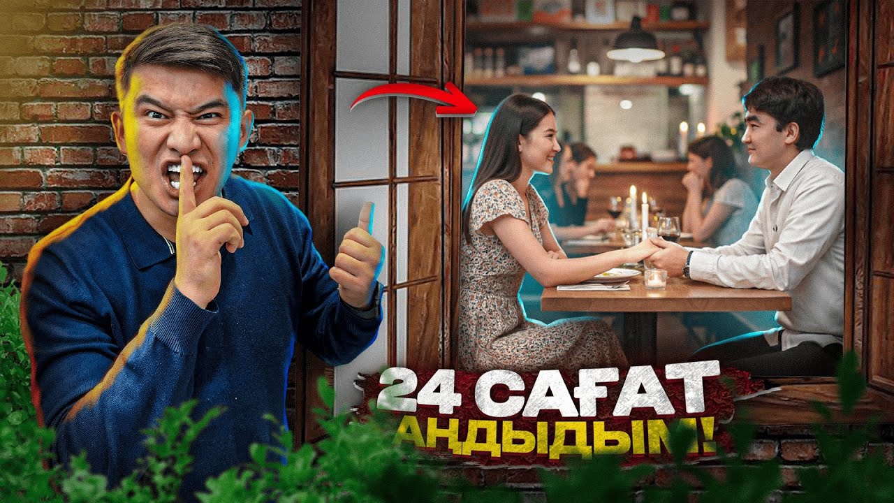 24 сағат ДОСЫМДЫ АҢДЫЙМЫН // Бізге АЙТПАЙ НЕ БҮЛДІРІП ЖҮР екен 