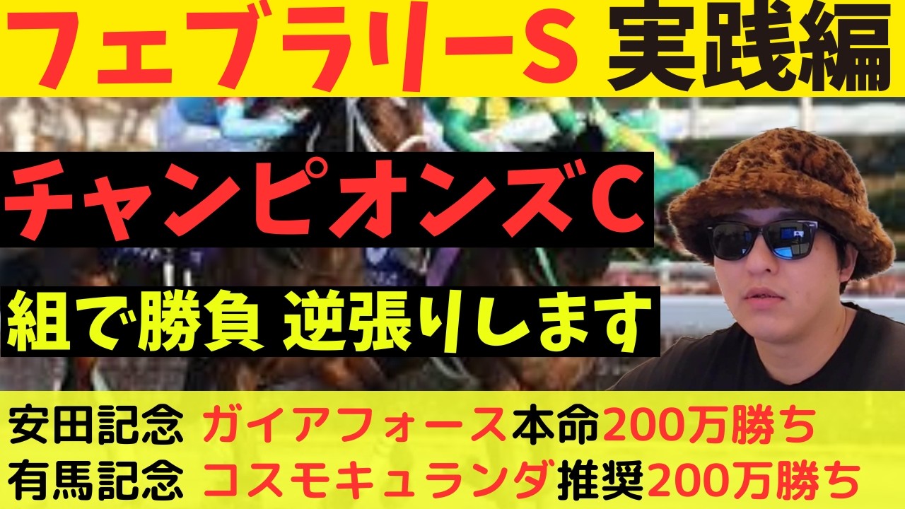 フェブラリーステークス2026実践動画
