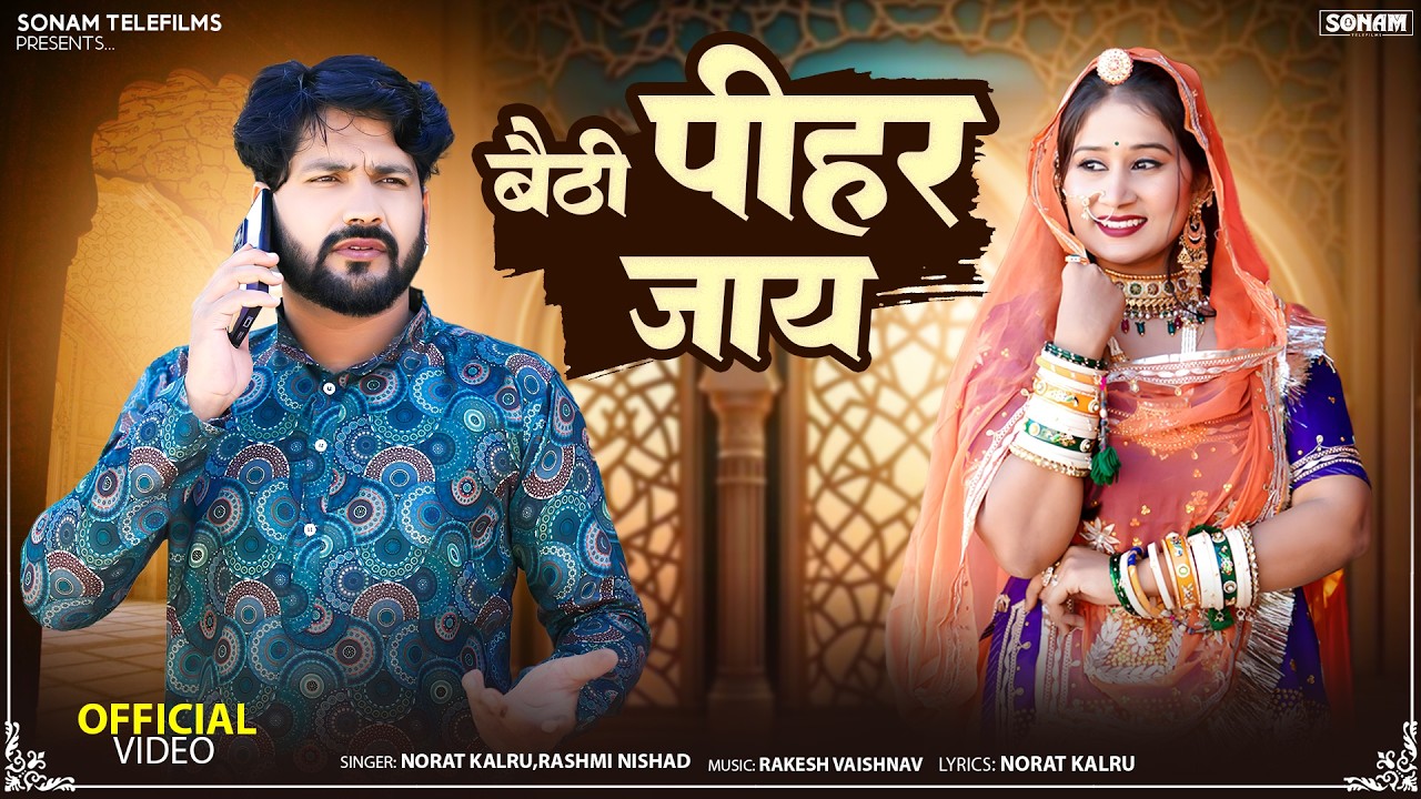 सुपरहिट वायरल सॉन्ग - बैठी पीहर जाय || Norat Kalru & Rashmi Nishad || Rajasthani & Marwadi Song 2026