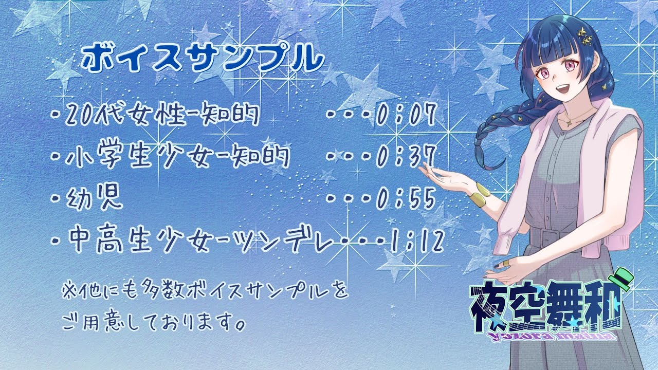 夜空舞和のボイスサンプル