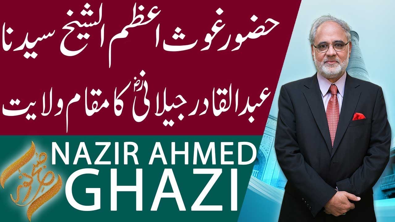 Субх Э Нур | Гус Азам Аль-Шейх Сиедна Абдул Кадир Джилани (РА) ка Макам-э-Вилаят