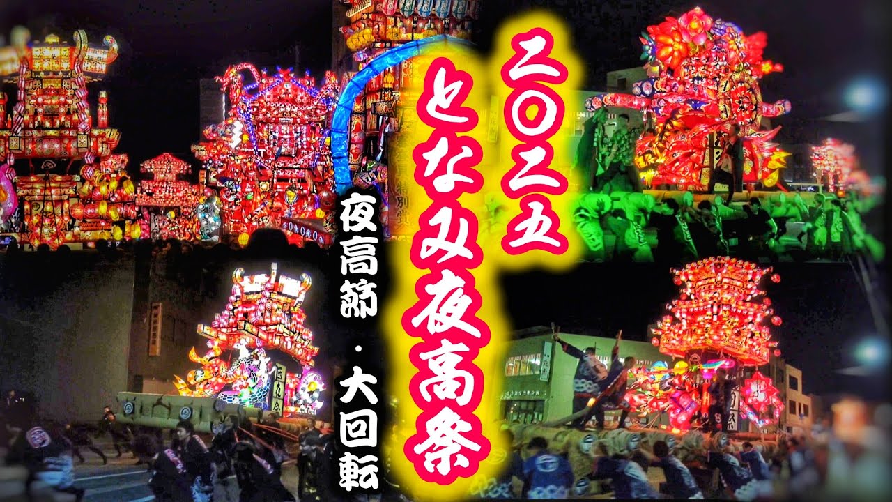 砺波夜高祭り 2025【夜高節·夜高行燈 大回転(練り)など】2025.6.13 富山県 砺波市 となみ夜高まつり