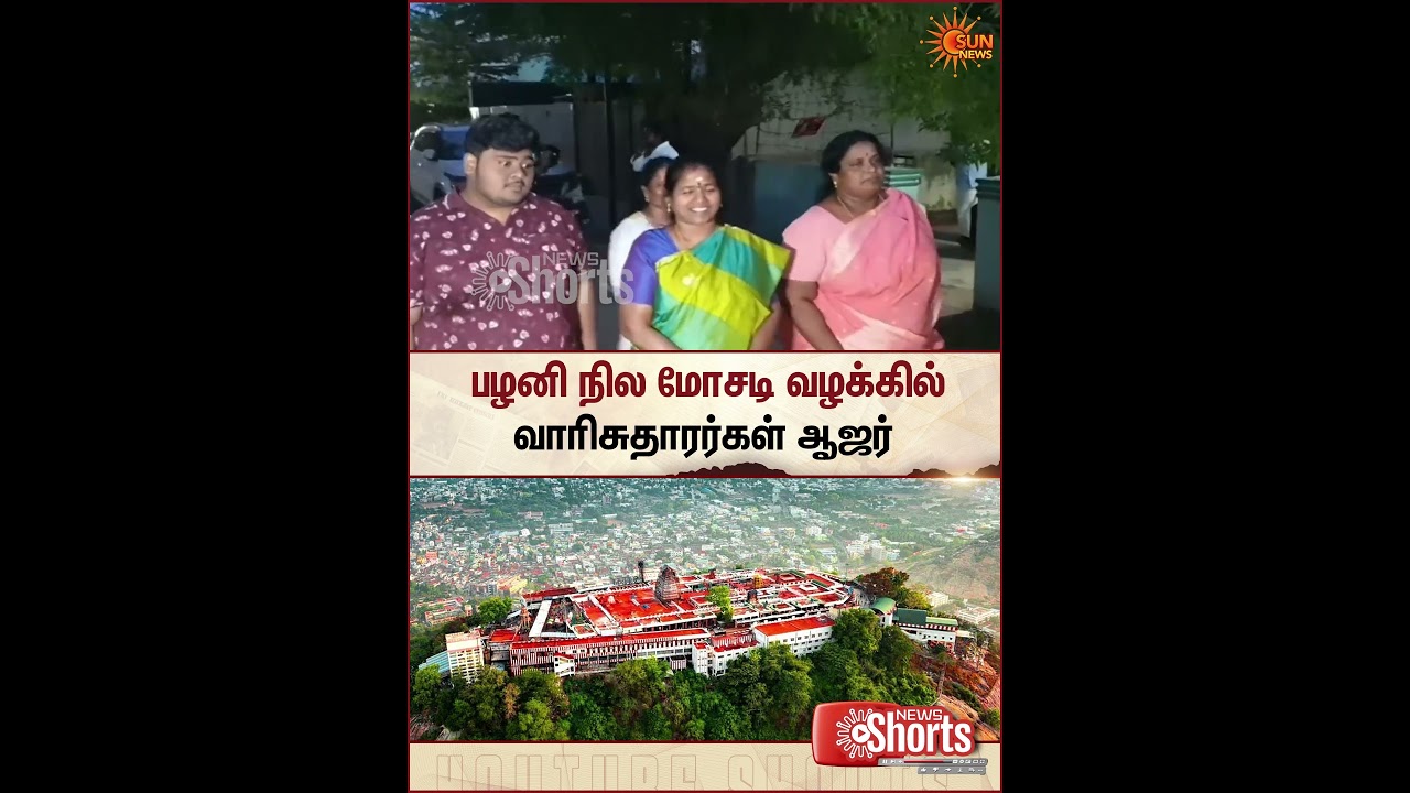 Palani Temple Land Issue | Police | TVK | Sun Newz