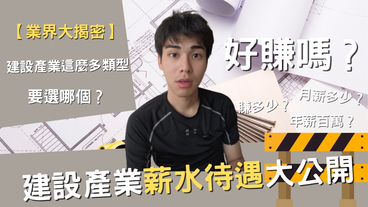 【業界大揭密】建設產業到底賺多少？薪資待遇一次看懂