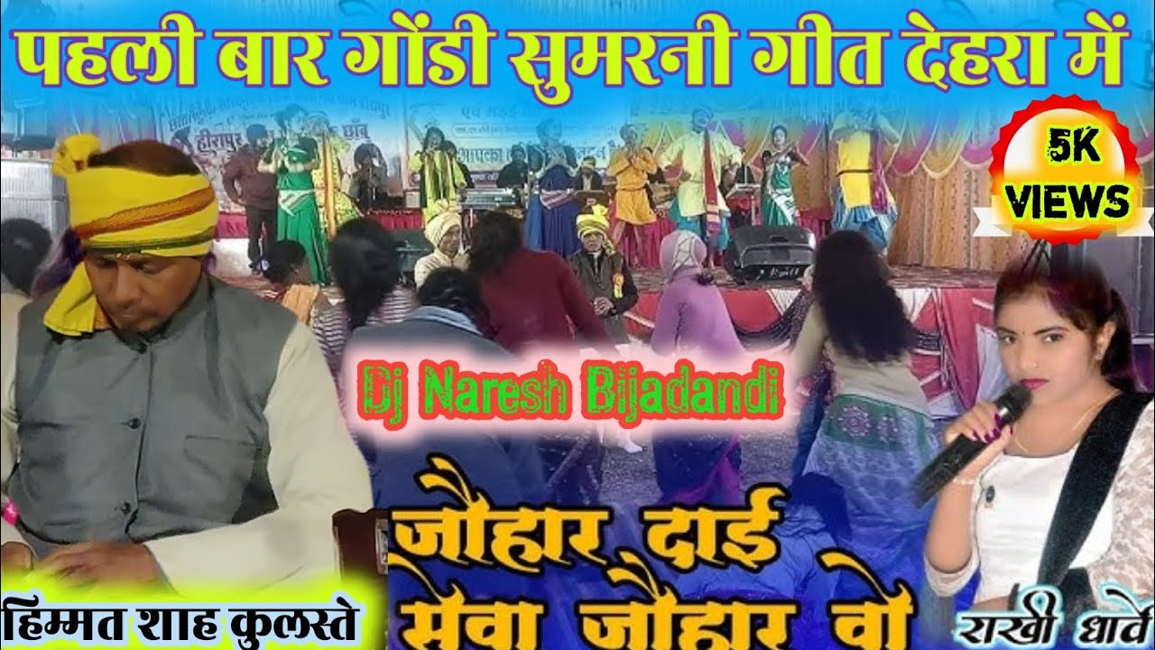 तुम ला जोहार जोहार 🙏 l देहरा ग्राम के देवी देवता  l गोंडवाना के देवी देवता जोहार जोहार #gondwana 