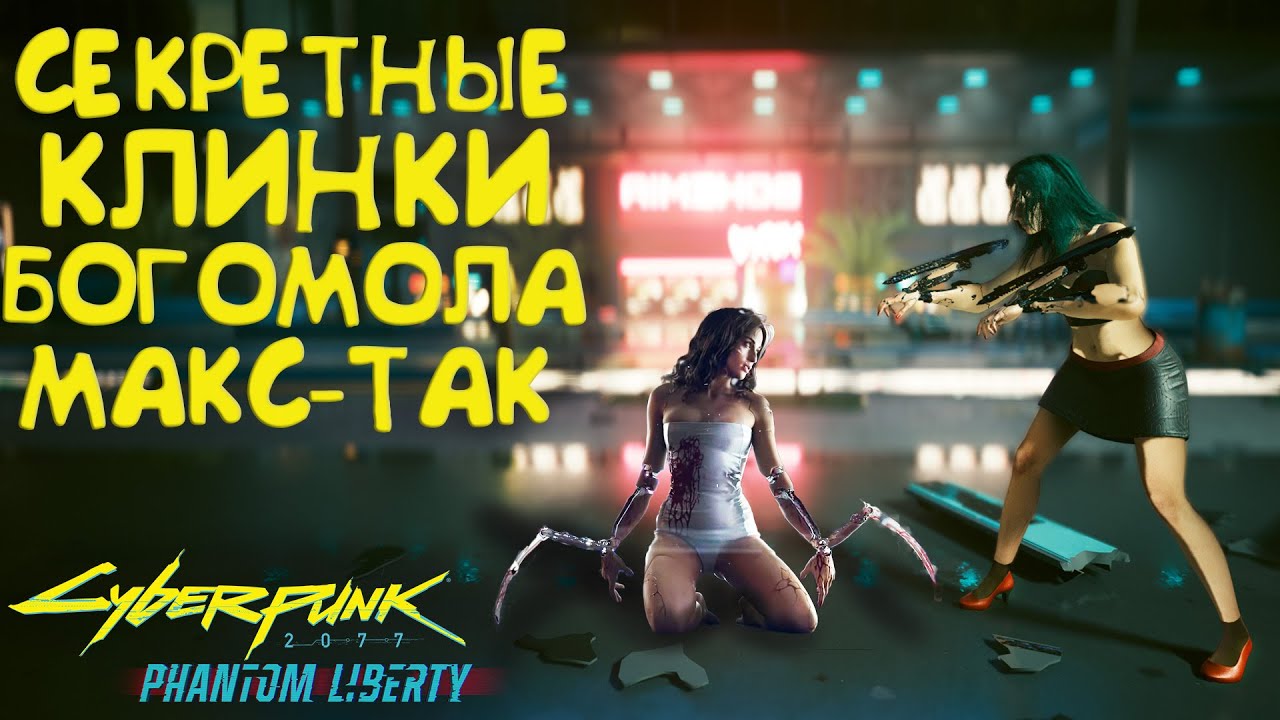 Как получить секретные КЛИНКИ БОГОМОЛА МАКС-ТАК? Секретное оружие Cyberpunk 2077 Phantom Liberty