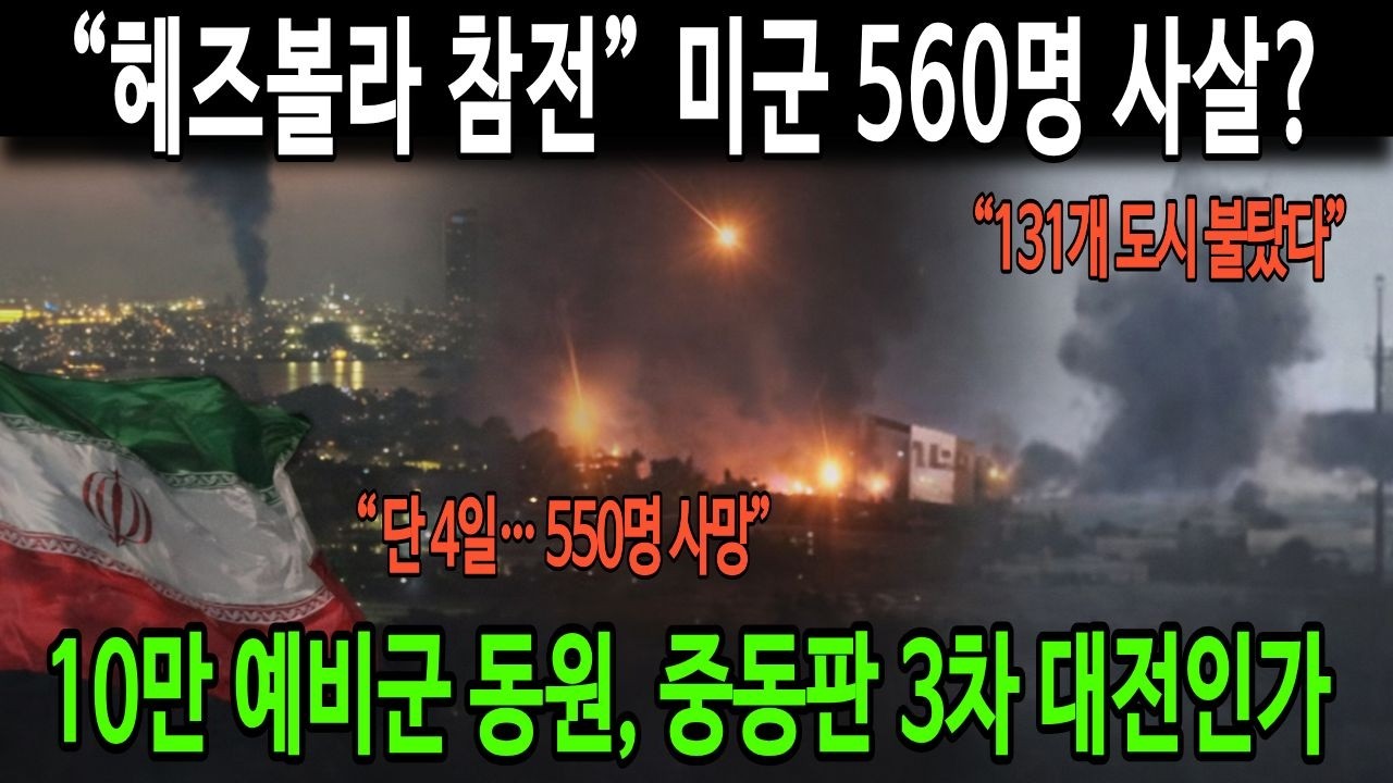 “헤즈볼라 참전” 미군 560명 사살?..10만 예비군 동원, 중동판 3차 대전인가..“131개 도시 불탔다”