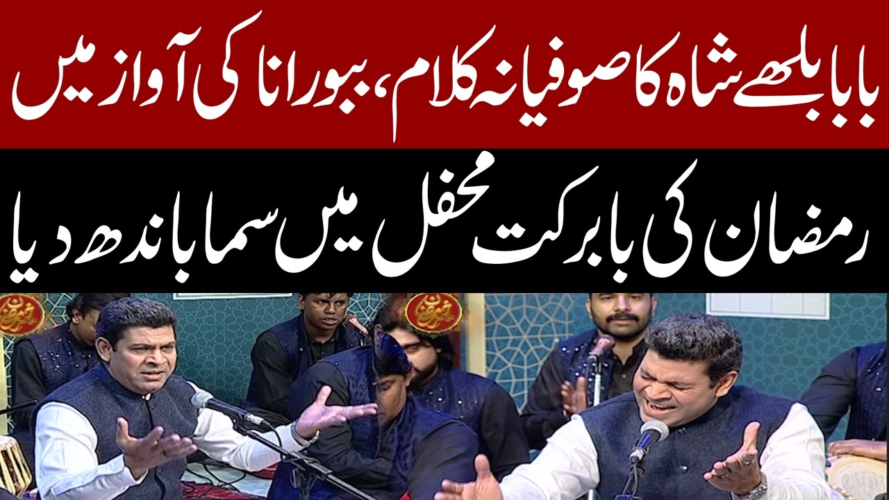 Baba Bulleh Shah&rsquo;s Sufi Kalam in Babbu Rana&rsquo;s Soulful Voice | Ramadan Special | Kahir e Ramzan