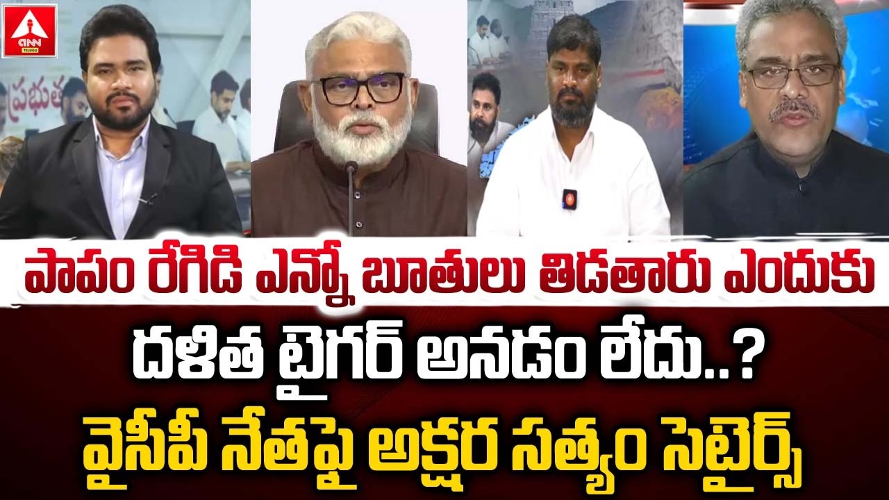 వైసీపీ నేత ఫై అక్షర సత్యం సెటైర్స్..! | Akshara Satyam Funny Satires On YCP  Regadi Laxmana Rao