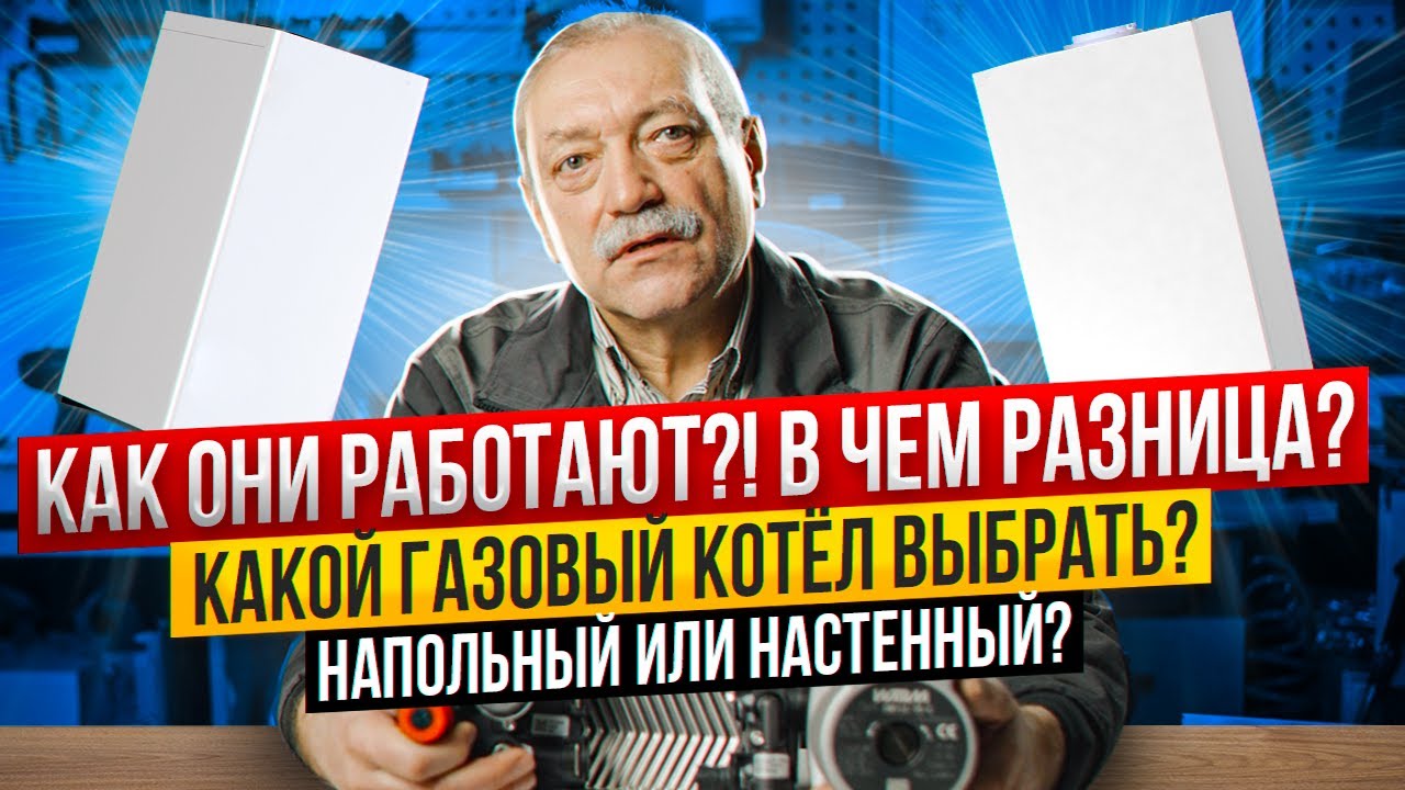 КАК ВЫБРАТЬ — Настенный ГАЗОВЫЙ КОТЕЛ ОТОПЛЕНИЯ или НАПОЛЬНЫЙ? Сервисный центр газовых котлов СПб